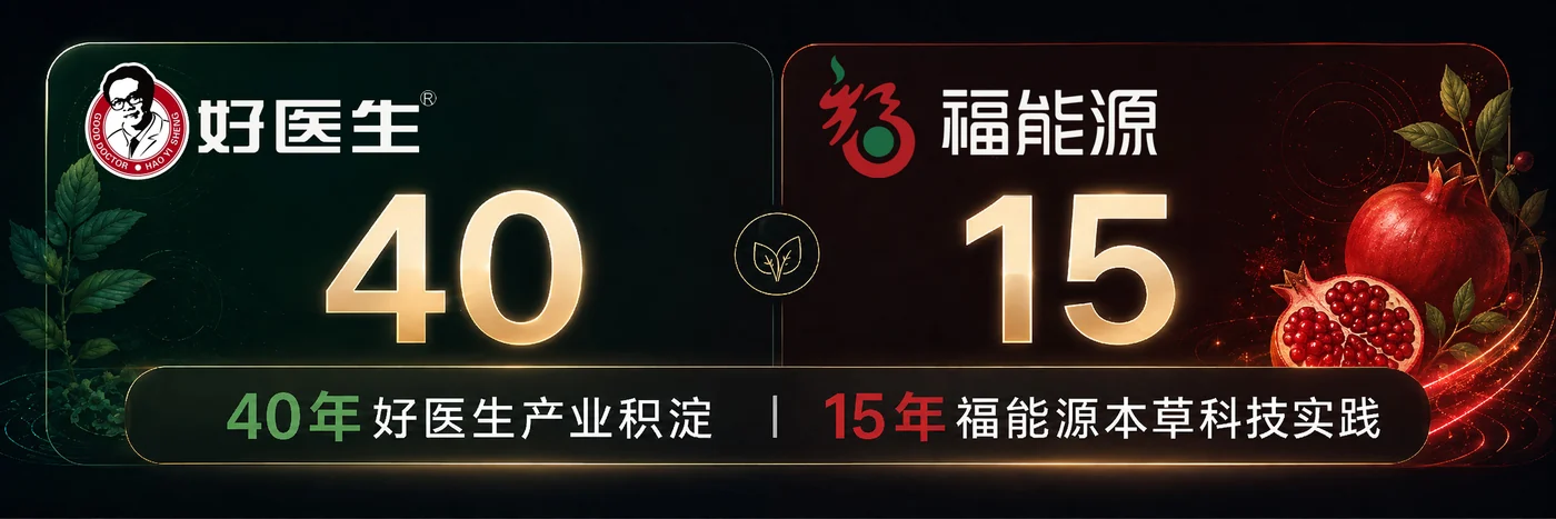 好医生40年产业积淀，福能源15年本草科技实践