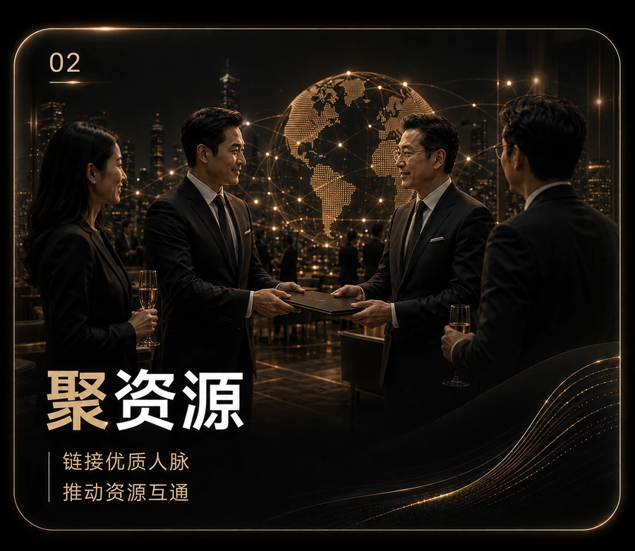 聚资源:链接优质人脉,推动资源互通