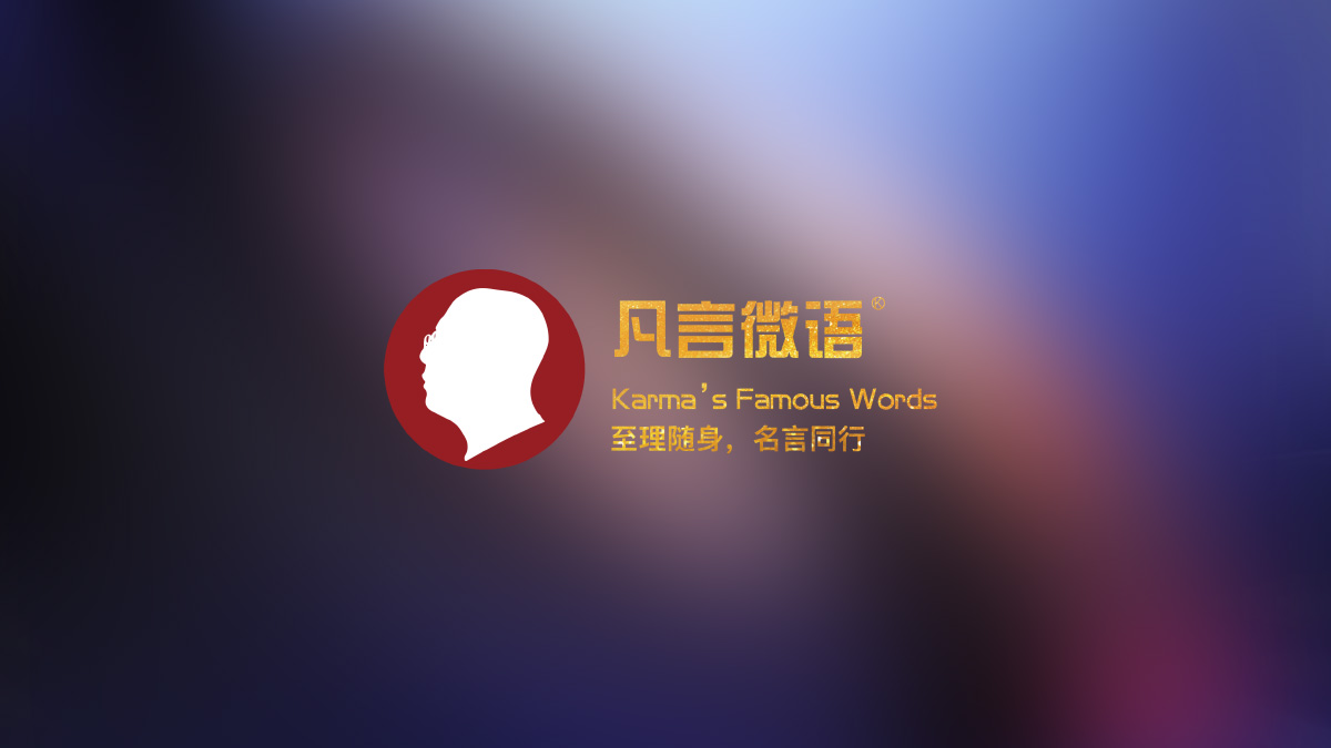凡言微语
